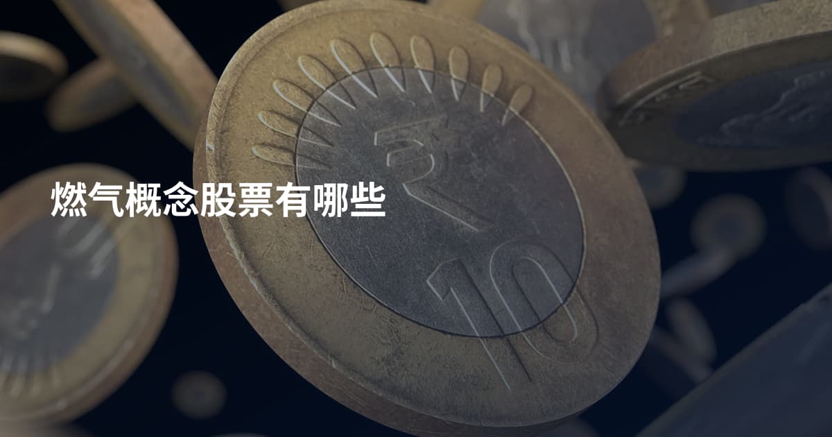 燃气概念股票有哪些