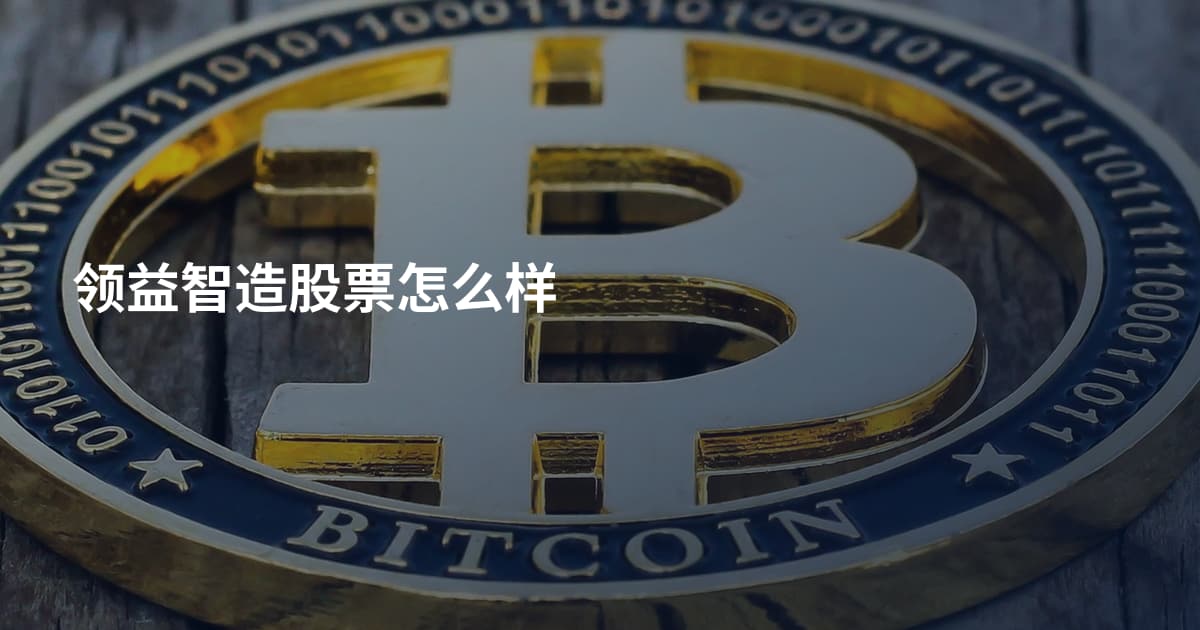领益智造股票怎么样