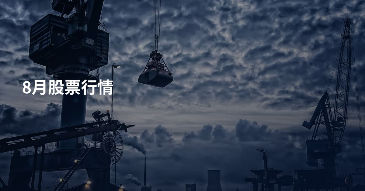 8月股票行情