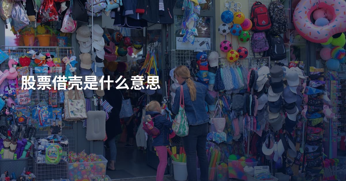 股票借壳是什么意思