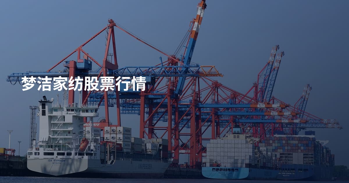 梦洁家纺股票行情