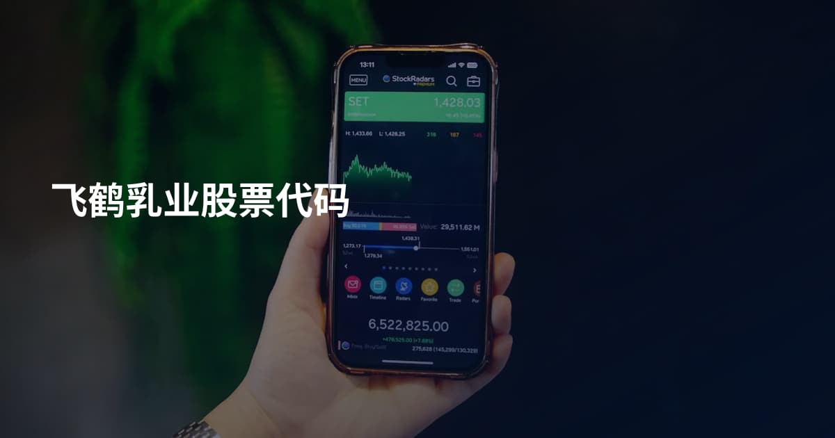 飞鹤乳业股票代码