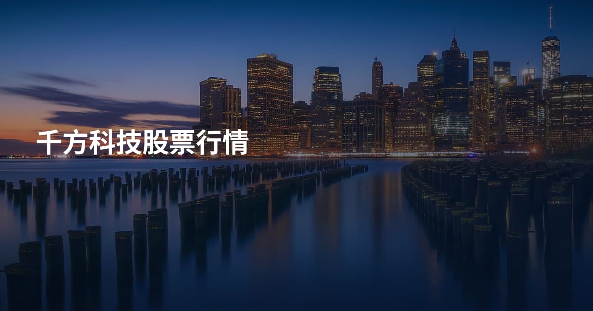 千方科技股票行情