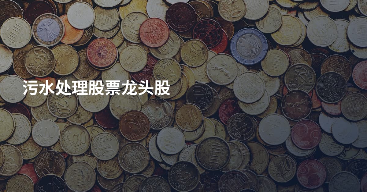 污水处理股票龙头股