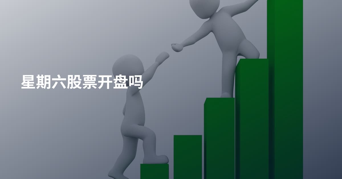 星期六股票开盘吗