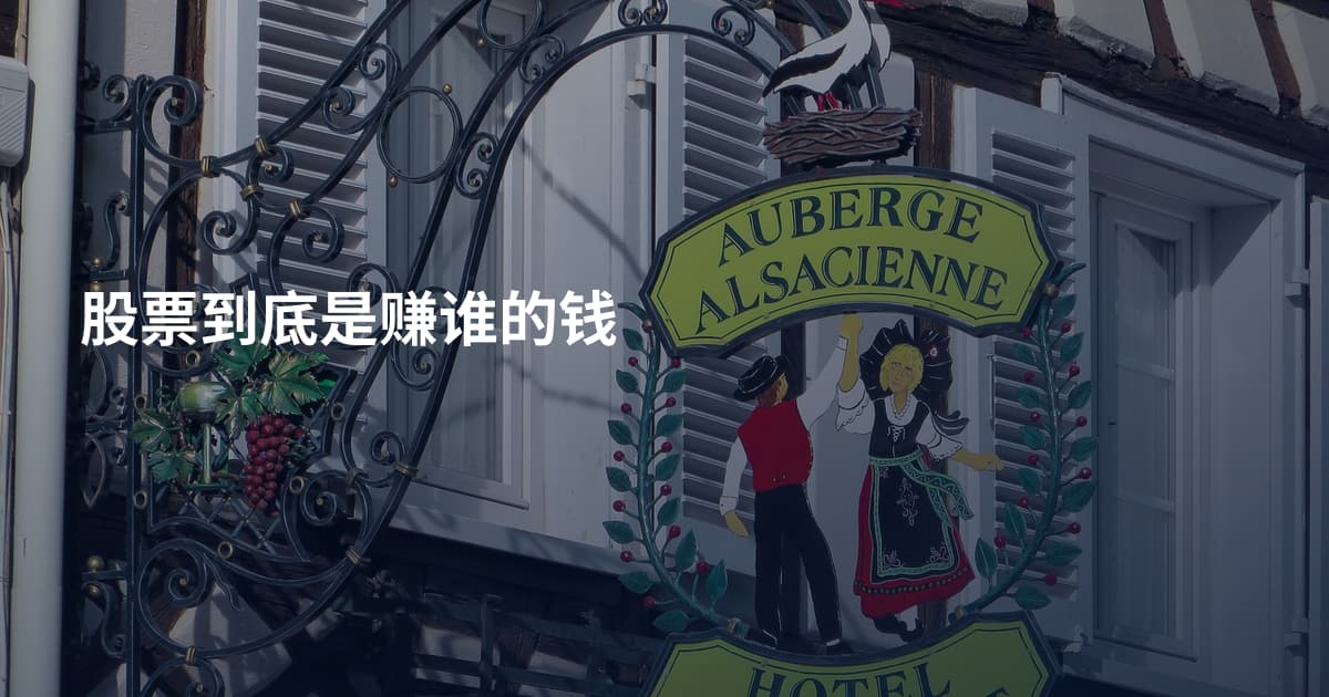 股票到底是赚谁的钱