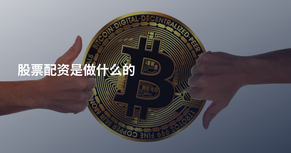 股票配资是做什么的