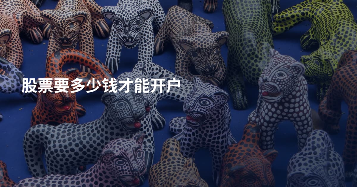 股票要多少钱才能开户