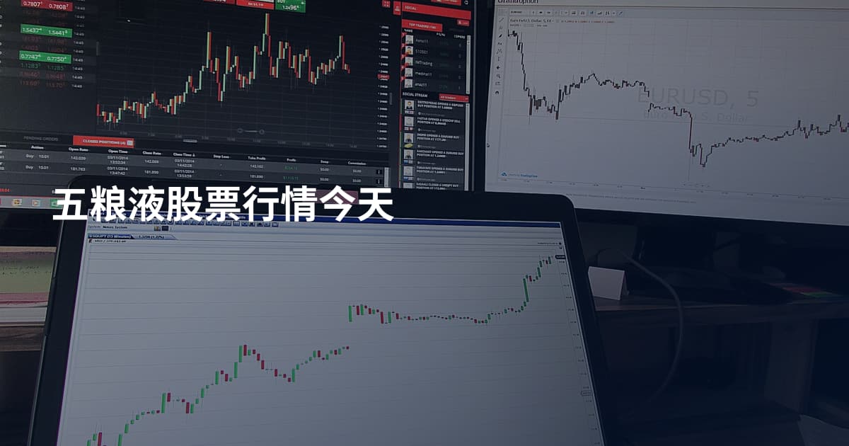 五粮液股票行情今天