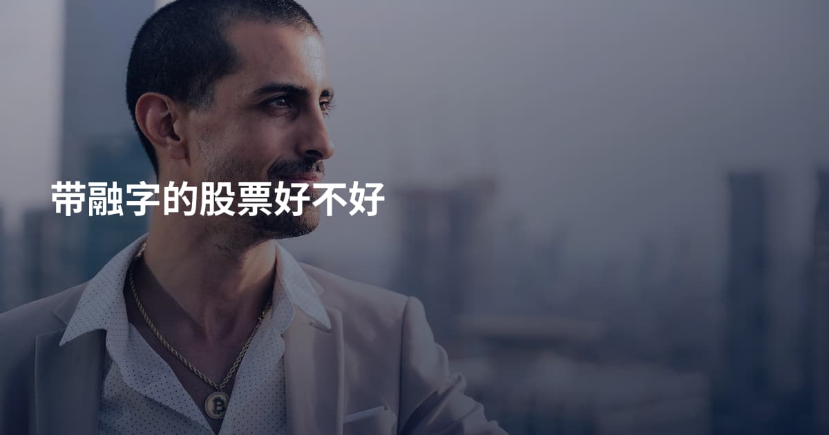 带融字的股票好不好