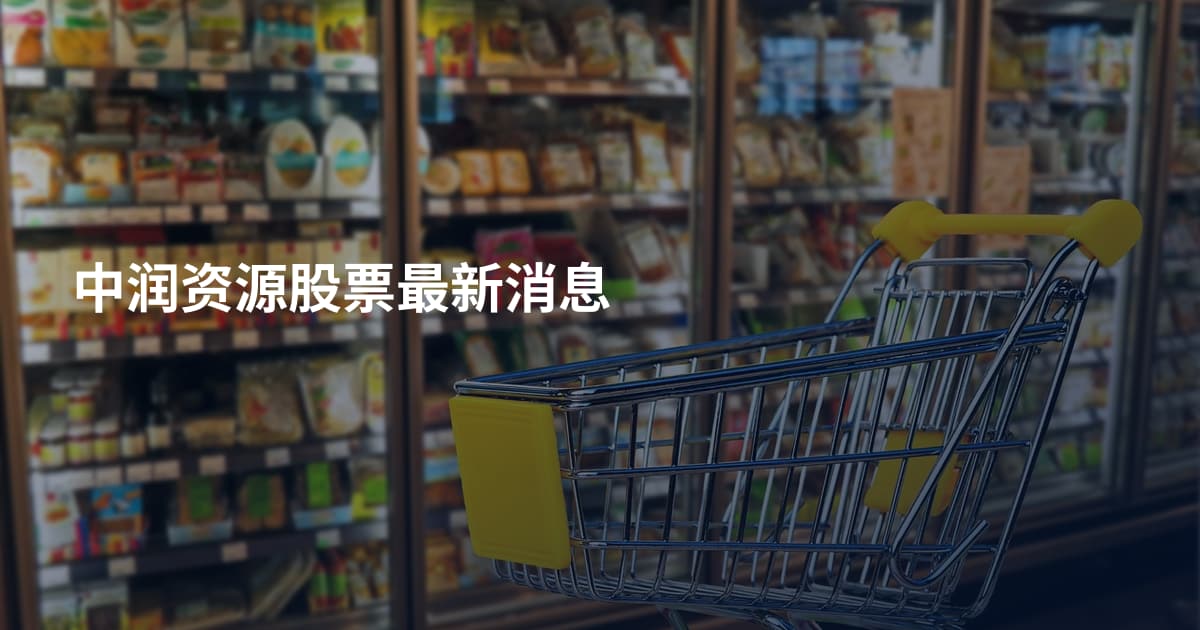 中润资源股票最新消息