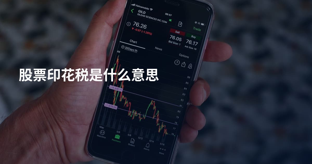 股票印花税是什么意思
