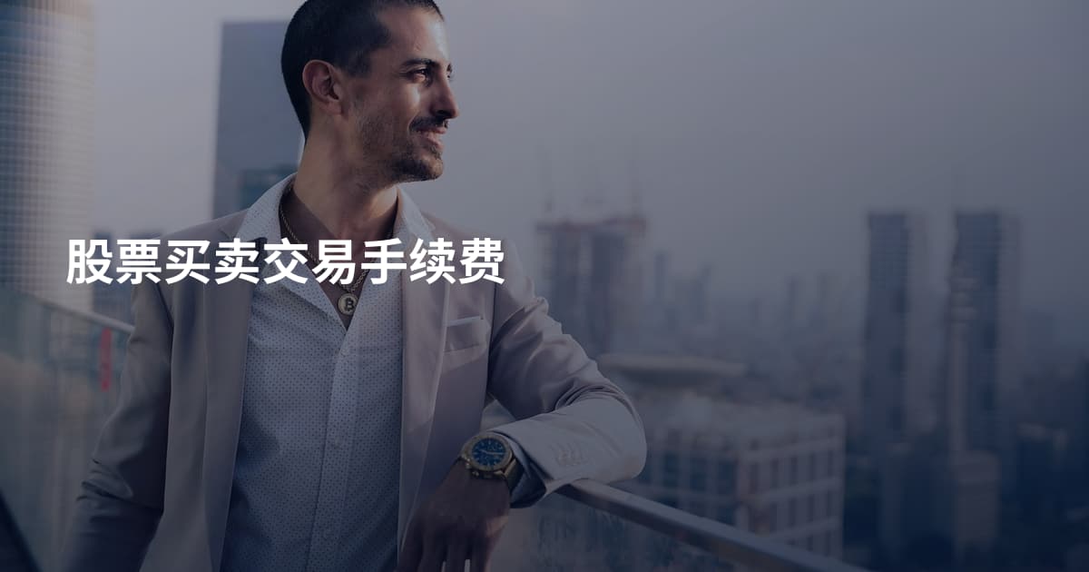 股票买卖交易手续费