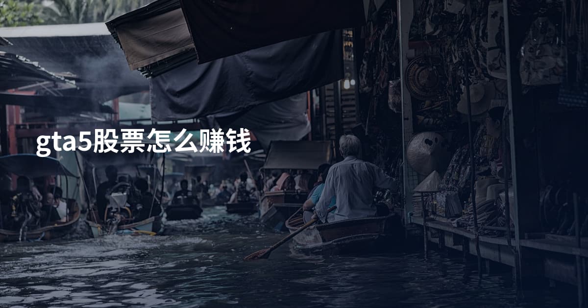 gta5股票怎么赚钱