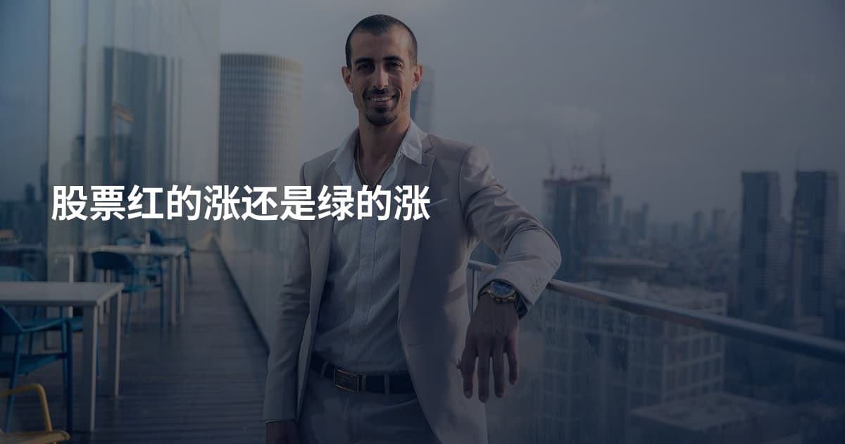 股票红的涨还是绿的涨