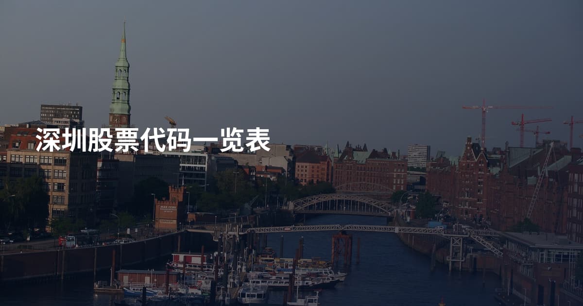 深圳股票代码一览表
