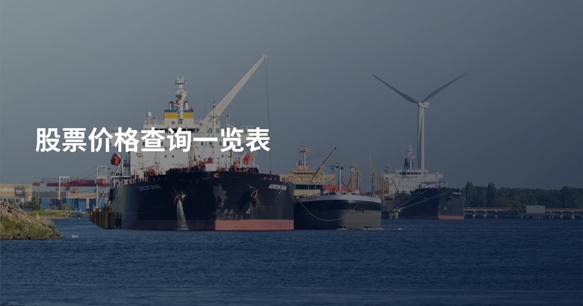股票价格查询一览表