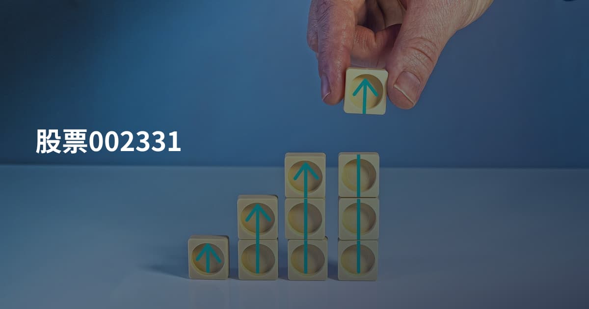 股票002331