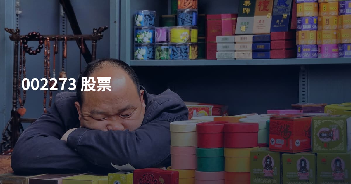 002273 股票