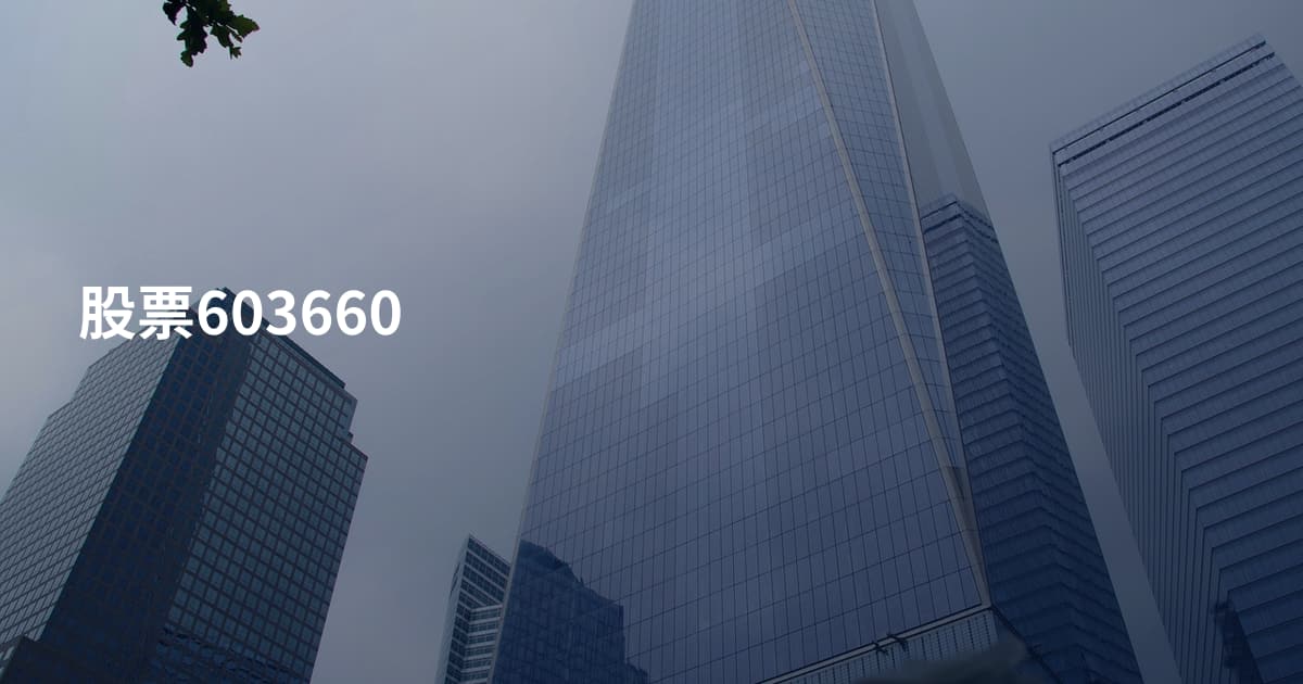 股票603660