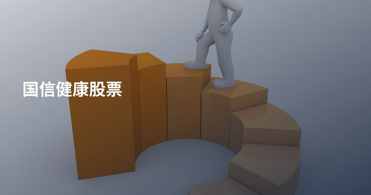 国信健康股票