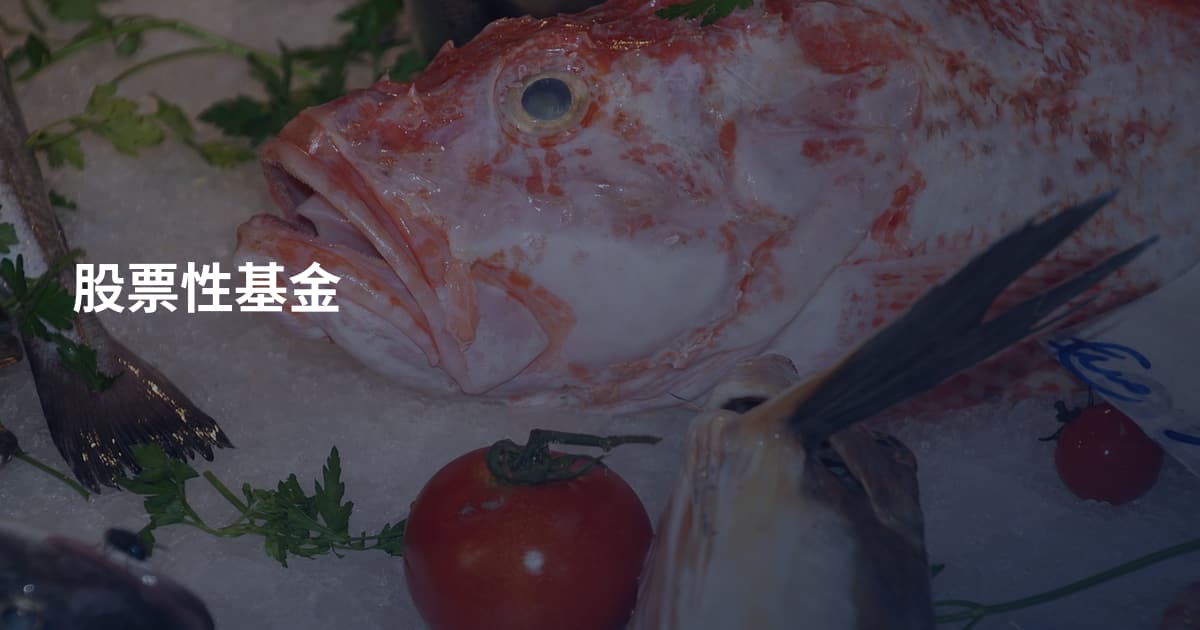 股票性基金