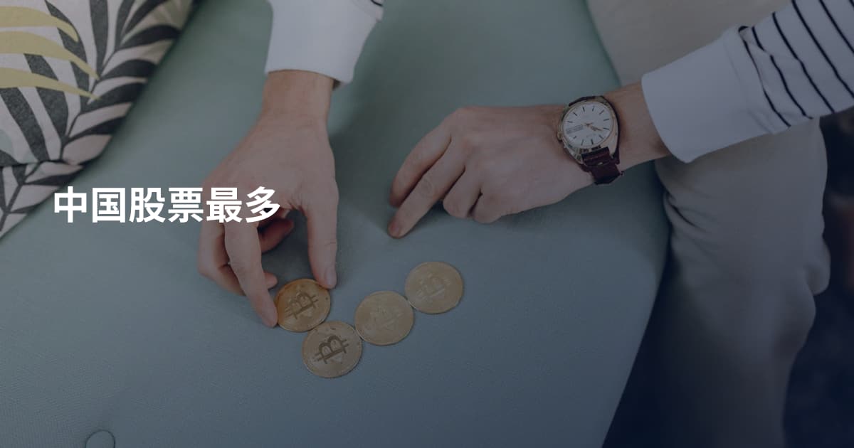 中国股票最多