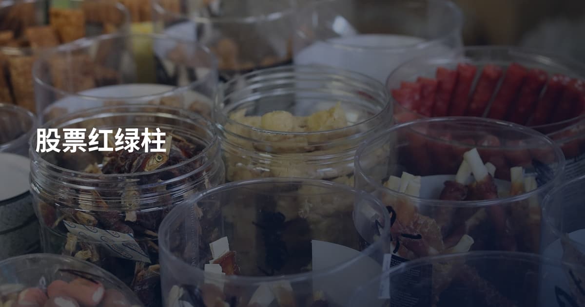 股票红绿柱