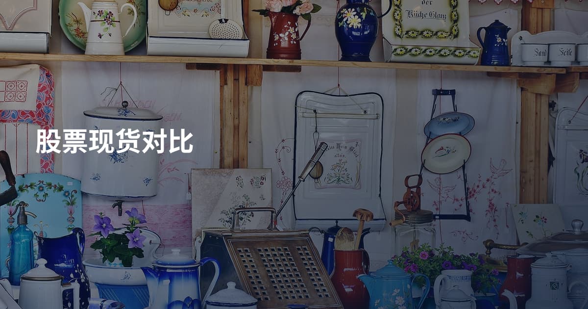 股票现货对比