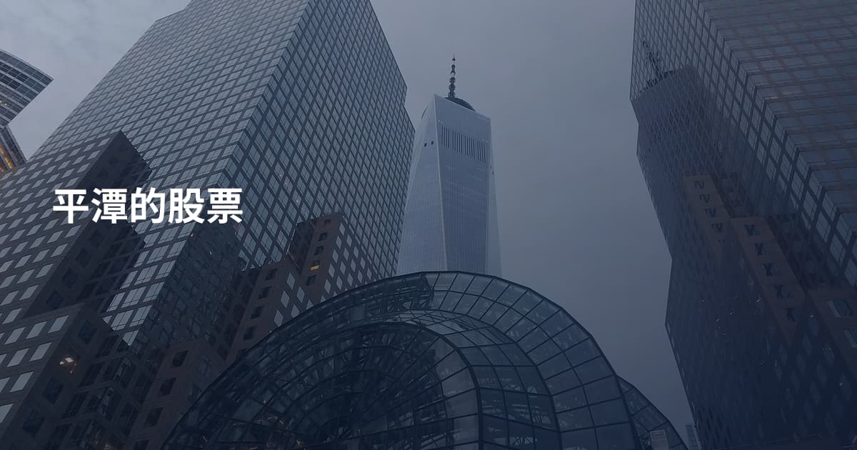 平潭的股票