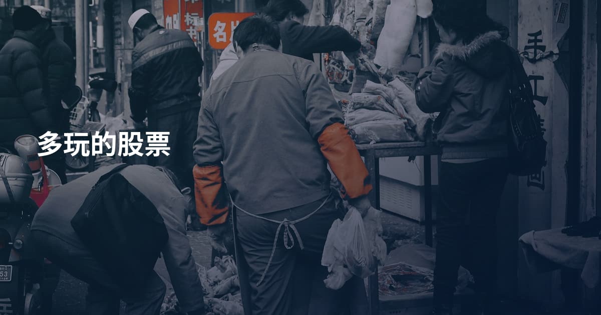 多玩的股票