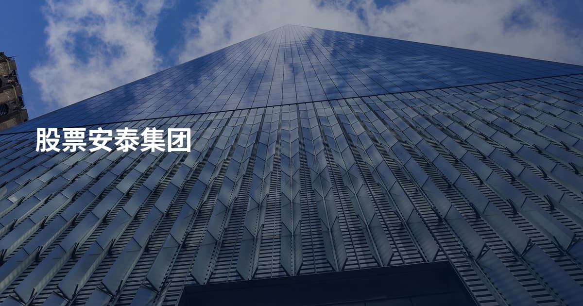 股票安泰集团