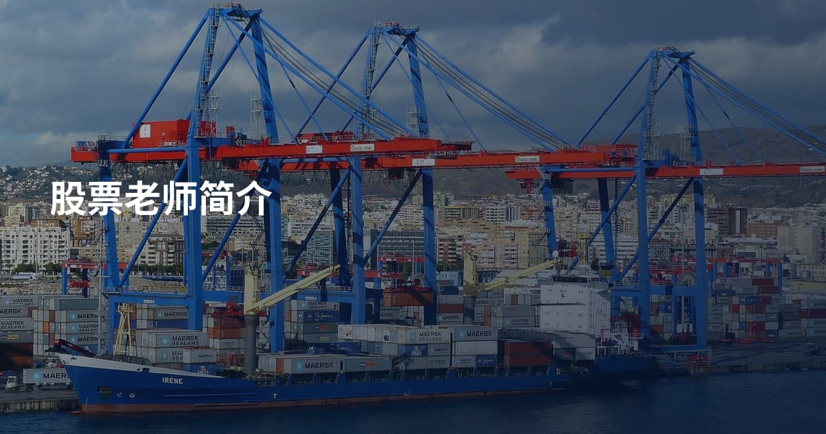 股票老师简介