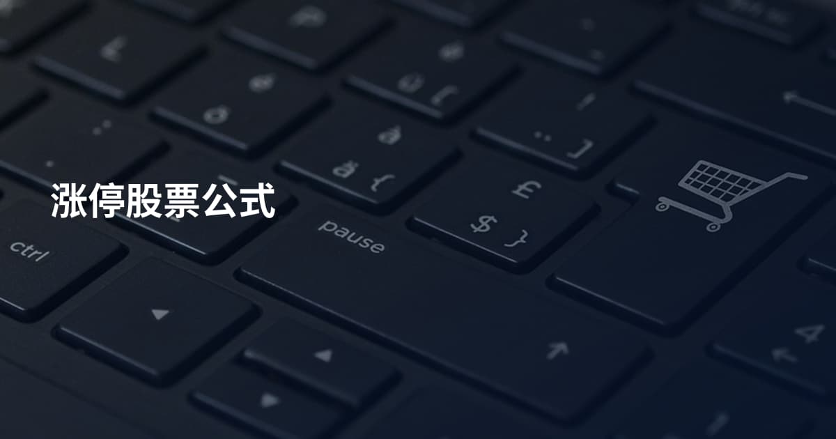 涨停股票公式