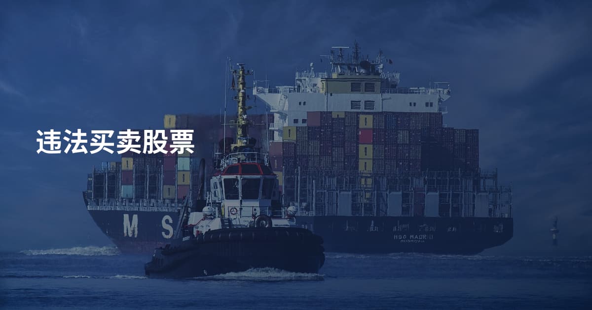 违法买卖股票
