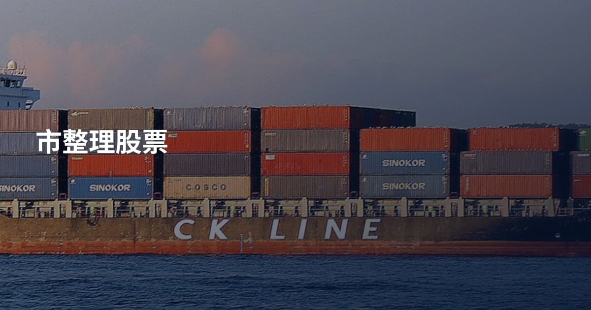 市整理股票