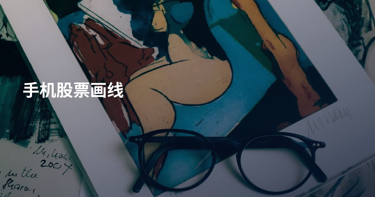 手机股票画线