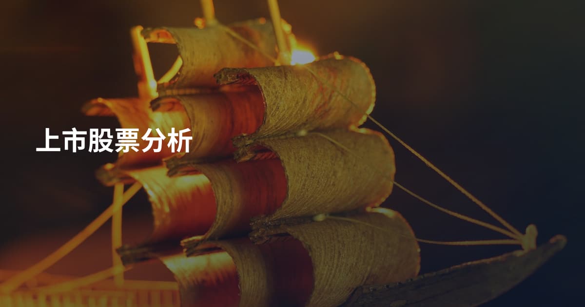 上市股票分析