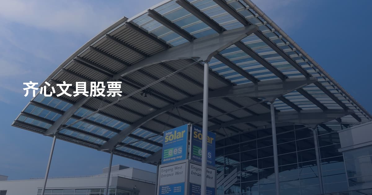 齐心文具股票