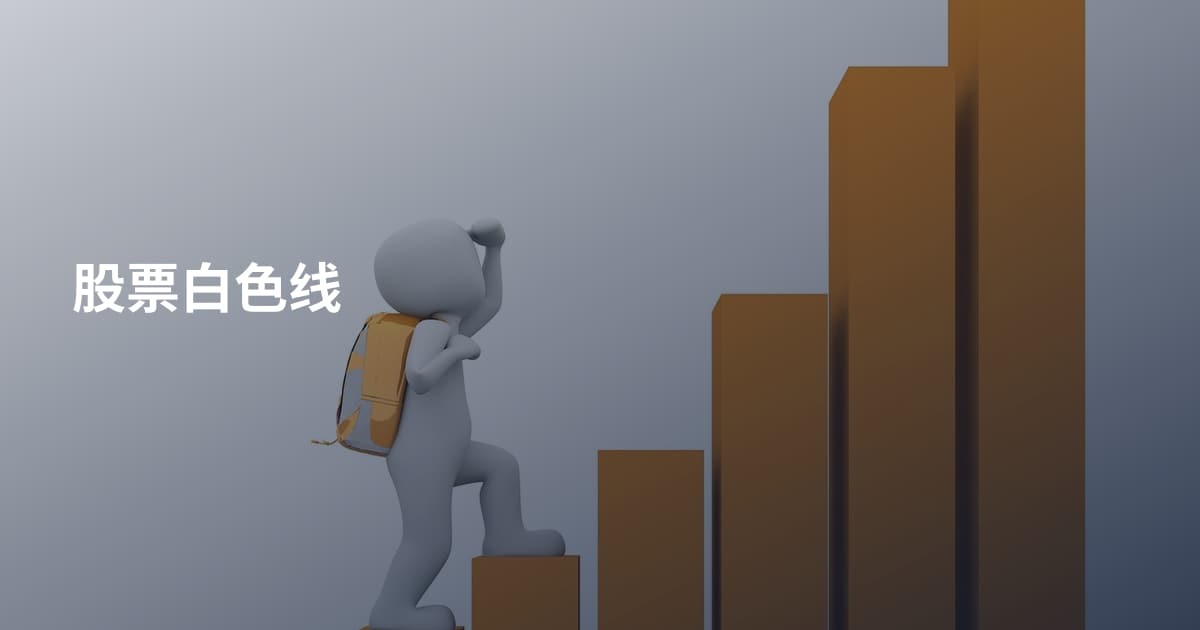 股票白色线