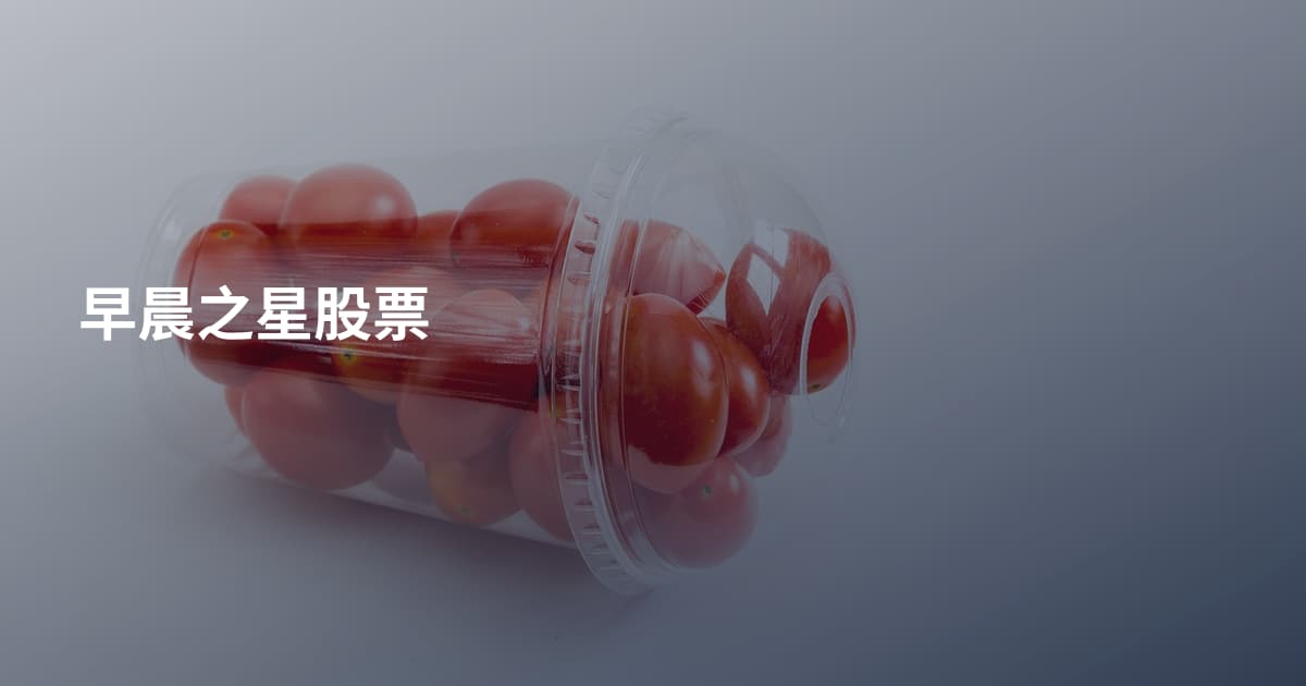 早晨之星股票