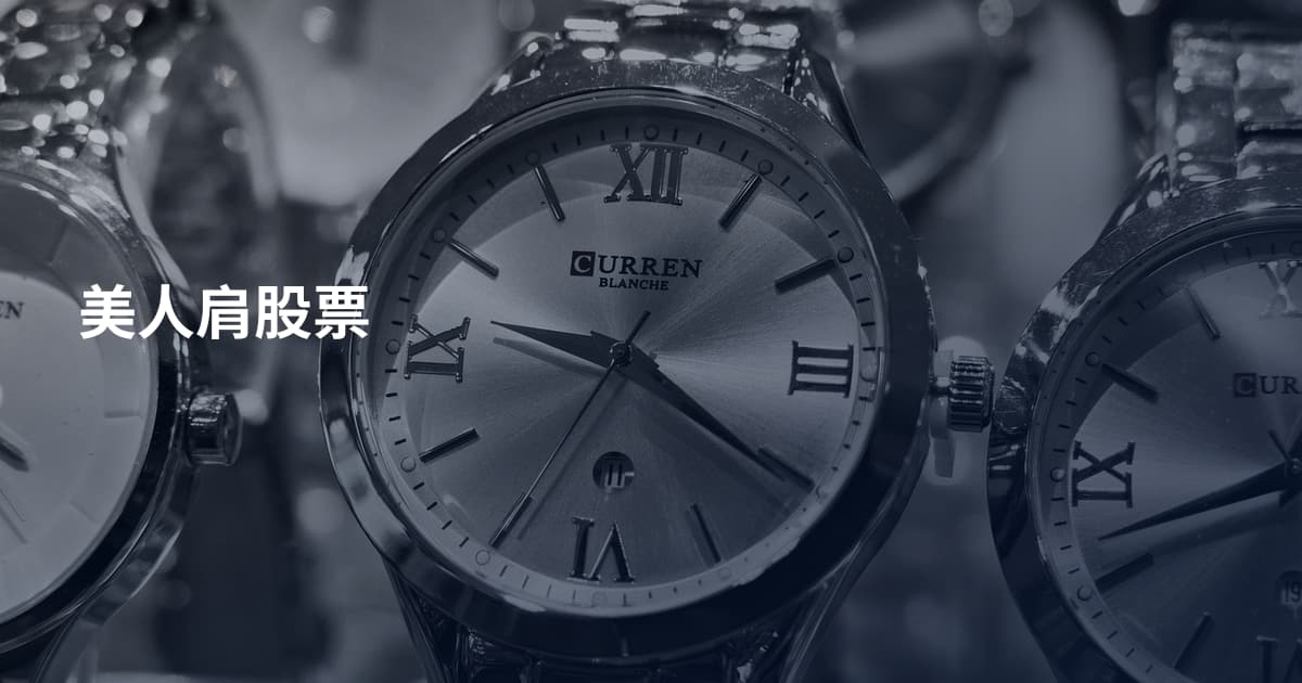 美人肩股票