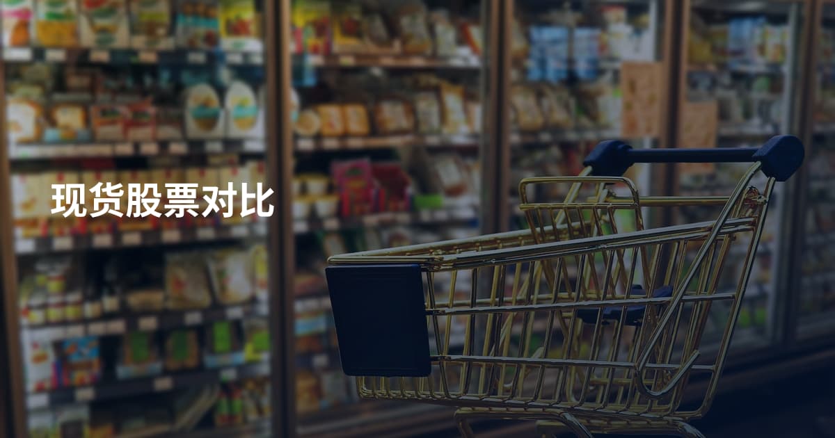 现货股票对比