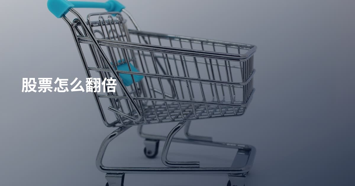 股票怎么翻倍