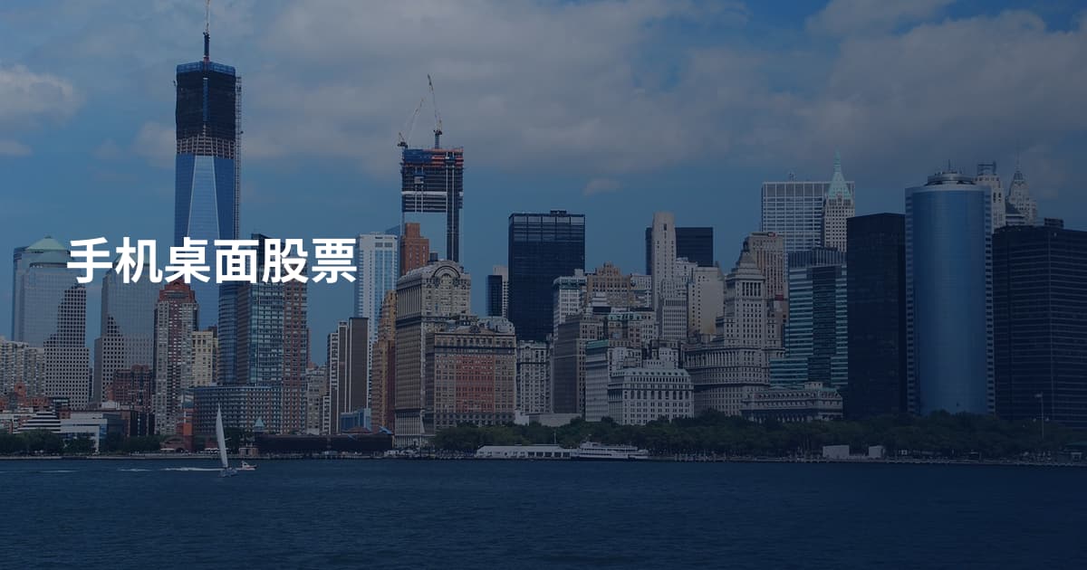 手机桌面股票