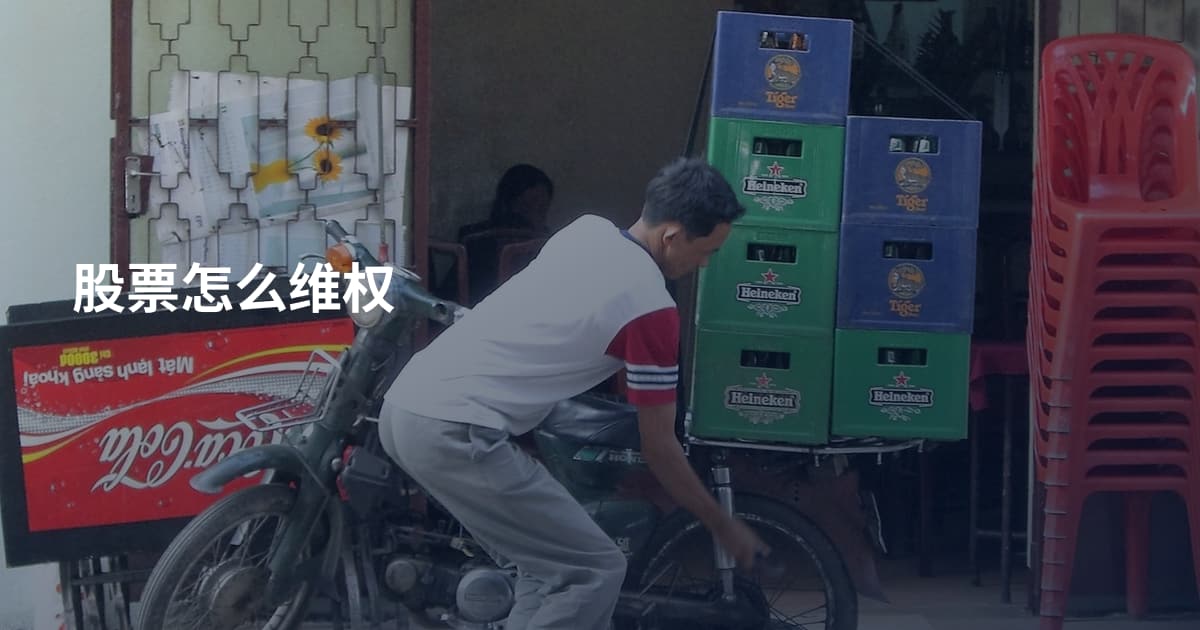 股票怎么维权