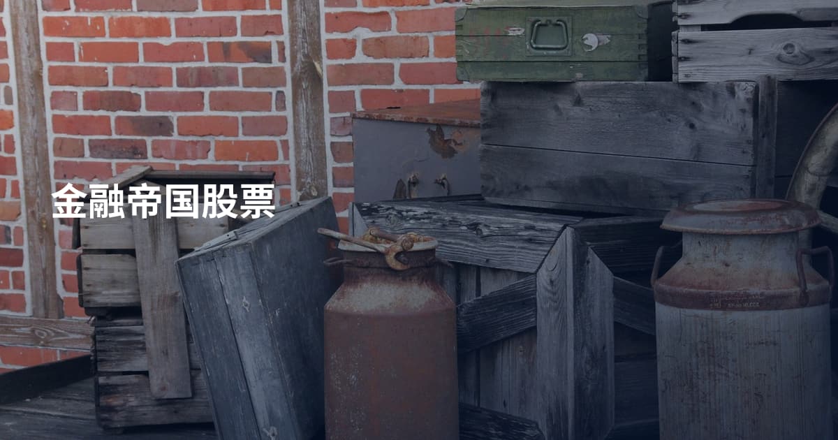 金融帝国股票