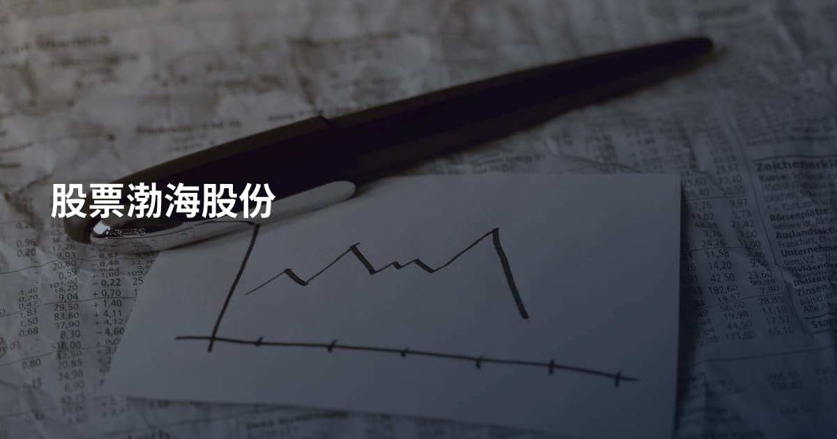 股票渤海股份