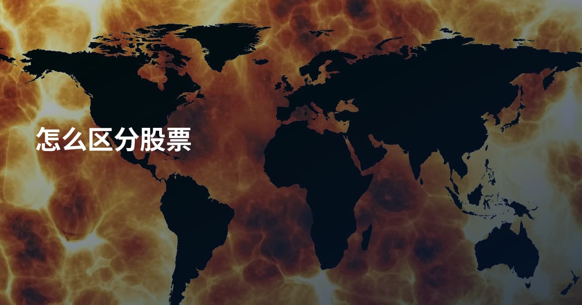 怎么区分股票