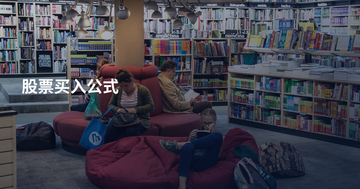股票买入公式